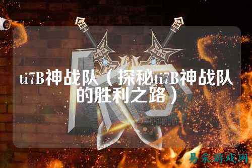 ti7B神战队（探秘ti7B神战队的胜利之路）