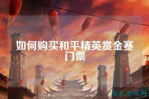 如何购买和平精英赏金赛门票