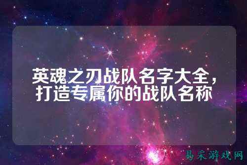 英魂之刃战队名字大全，打造专属你的战队名称