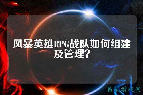 风暴英雄RPG战队如何组建及管理？