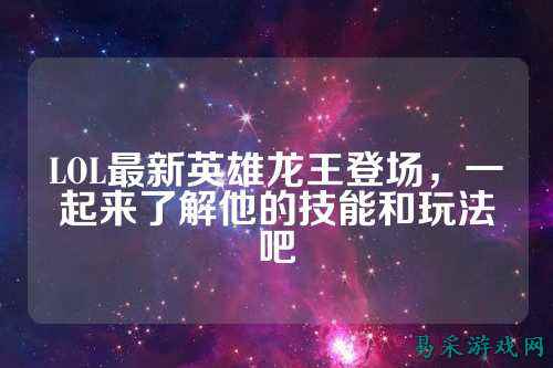 LOL最新英雄龙王登场,一起来了解他的技能和玩法吧