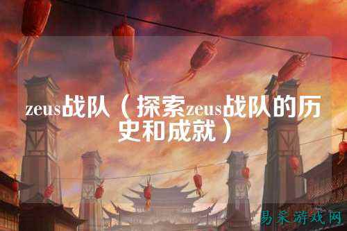 zeus战队（探索zeus战队的历史和成就）