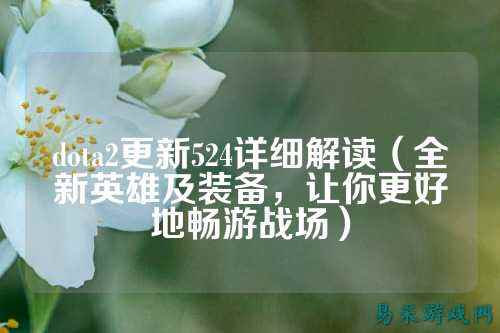dota2更新524详细解读(全新英雄及装备,让你更好地畅游战场)