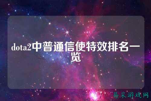 dota2中普通信使特效排名一览