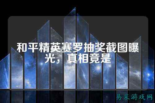 和平精英赛罗抽奖截图曝光，真相竟是