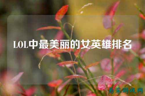 LOL中最美丽的女英雄排名