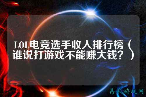 LOL电竞选手收入排行榜（谁说打游戏不能赚大钱？）