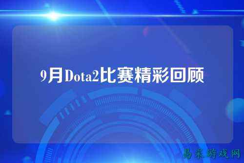 9月Dota2比赛精彩回顾