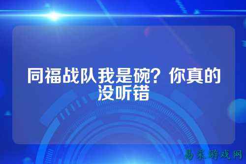 同福战队我是碗？你真的没听错
