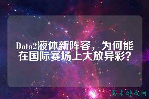 Dota2液体新阵容，为何能在国际赛场上大放异彩？
