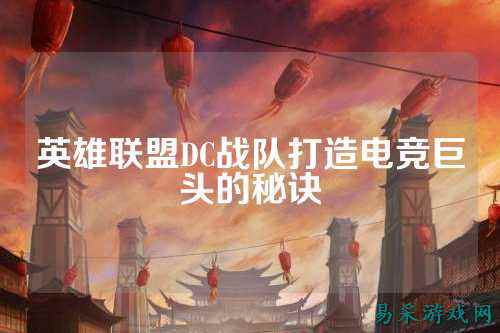 英雄联盟DC战队打造电竞巨头的秘诀