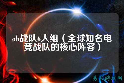 ob战队6人组（全球知名电竞战队的核心阵容）