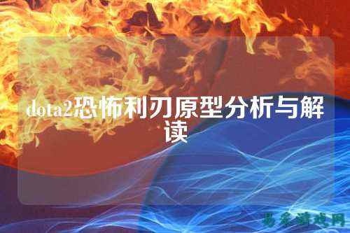 dota2恐怖利刃原型分析与解读