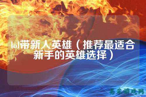 lol带新人英雄（推荐最适合新手的英雄选择）