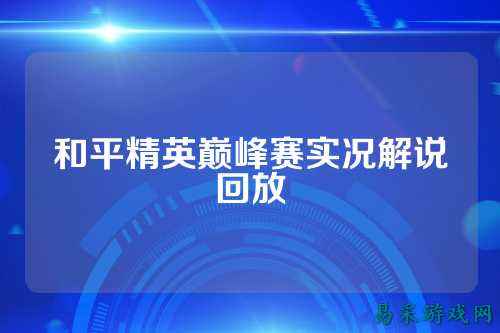 和平精英巅峰赛实况解说回放