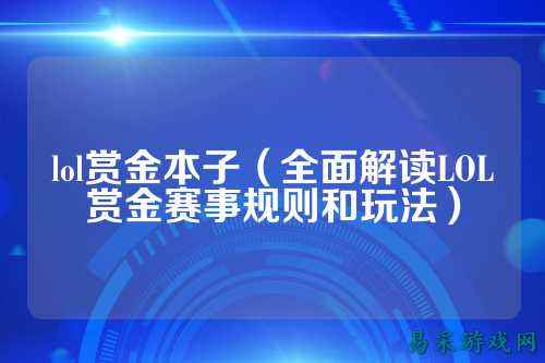 lol赏金本子(全面解读LOL赏金赛事规则和玩法)