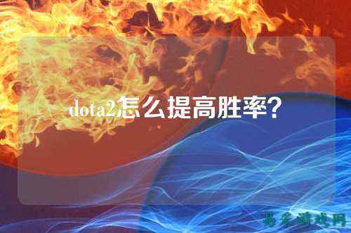 dota2怎么提高胜率?