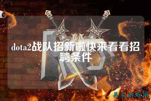 dota2战队招新啦快来看看招聘条件