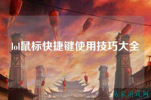 lol鼠标快捷键使用技巧大全