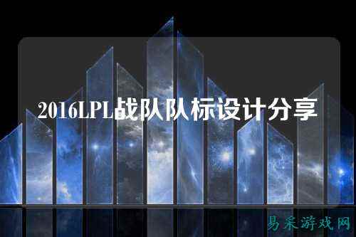 2016LPL战队队标设计分享