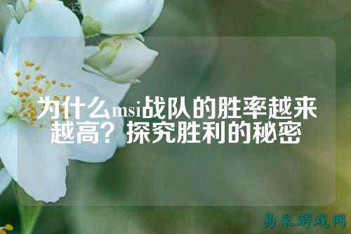 为什么msi战队的胜率越来越高？探究胜利的秘密