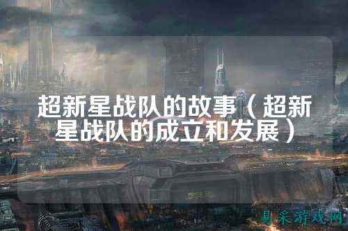 超新星战队的故事（超新星战队的成立和发展）