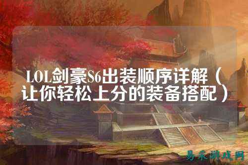 LOL剑豪S6出装顺序详解(让你轻松上分的装备搭配)