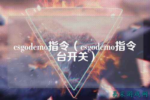 csgodemo指令(csgodemo指令台开关)