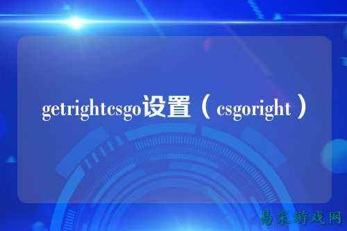 getrightcsgo设置(csgoright)