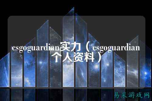 csgoguardian实力(csgoguardian个人资料)