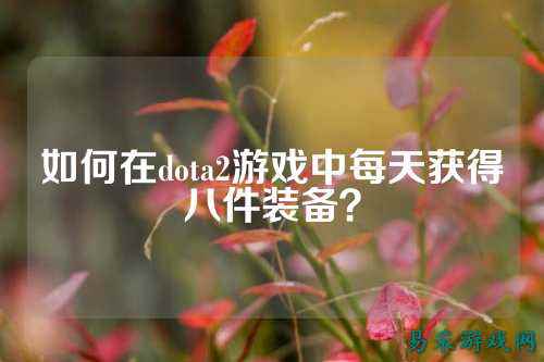 如何在dota2游戏中每天获得八件装备?