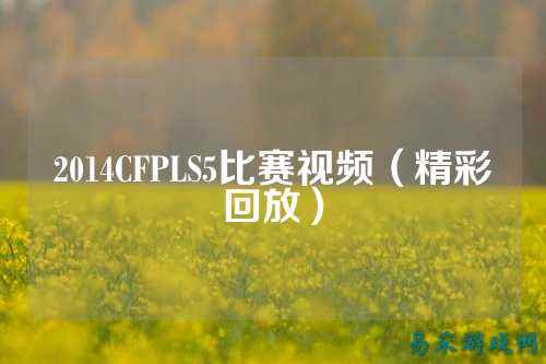 2014CFPLS5比赛视频(精彩回放)