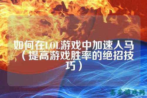 如何在LOL游戏中加速人马(提高游戏胜率的绝招技巧)