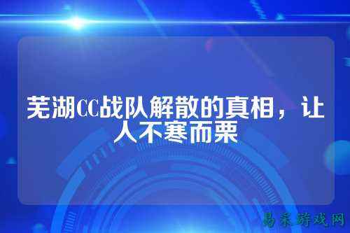 芜湖CC战队解散的真相，让人不寒而栗
