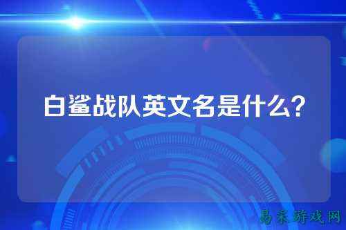 白鲨战队英文名是什么？