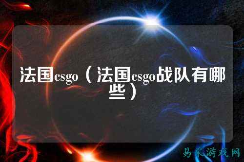 法国csgo（法国csgo战队有哪些）