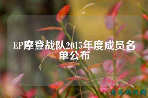 EP摩登战队2015年度成员名单公布