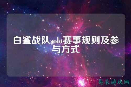白鲨战队solo赛事规则及参与方式