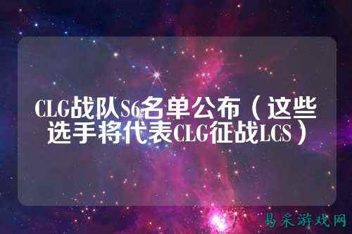 CLG战队S6名单公布（这些选手将代表CLG征战LCS）
