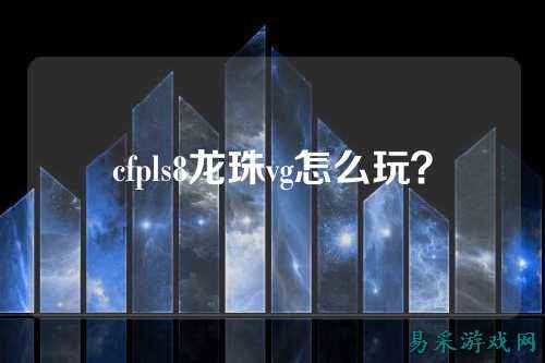 cfpls8龙珠vg怎么玩?