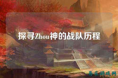 探寻Zhou神的战队历程