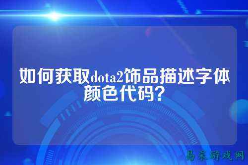 如何获取dota2饰品描述字体颜色代码?