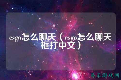 csgo怎么聊天(csgo怎么聊天框打中文)