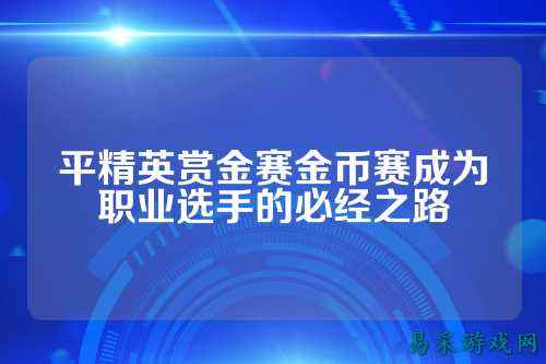 平精英赏金赛金币赛成为职业选手的必经之路