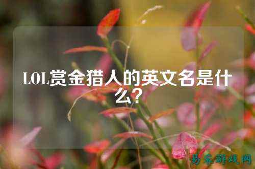 LOL赏金猎人的英文名是什么?