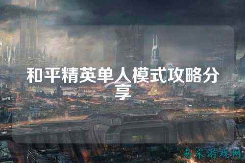 和平精英单人模式攻略分享