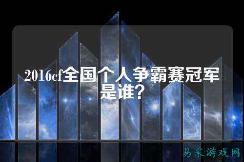 2016cf全国个人争霸赛冠军是谁?