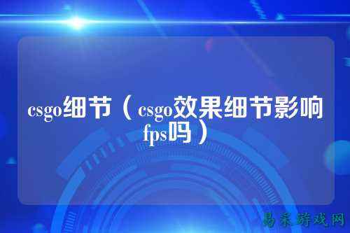 csgo细节(csgo效果细节影响fps吗)