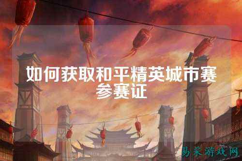 如何获取和平精英城市赛参赛证