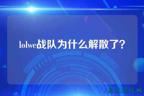 lolwe战队为什么解散了？